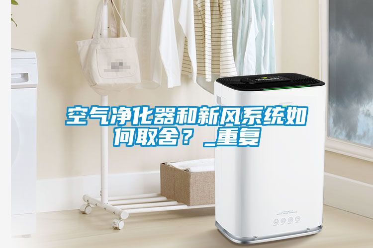 欧美黄色性爱视频网站 空气净化器和新风系统如何取舍？_重复