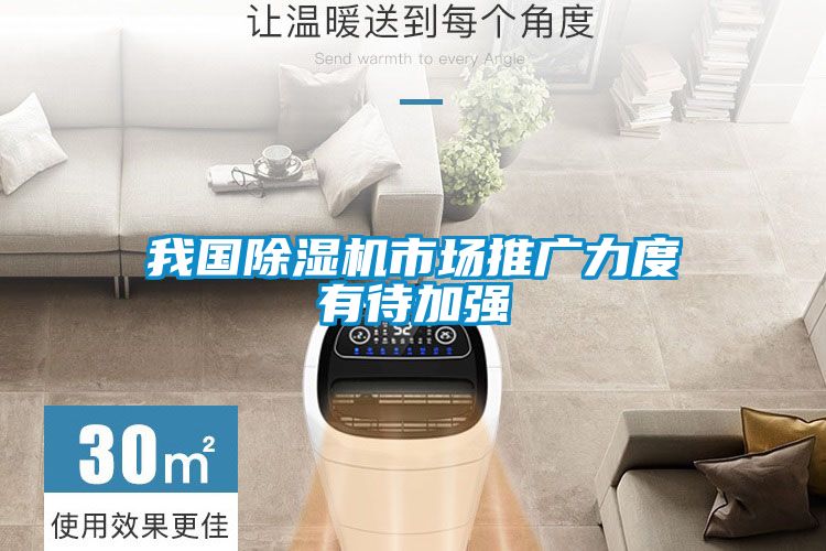欧美黄色电影在线播放 我国除湿机市场推广力度有待加强
