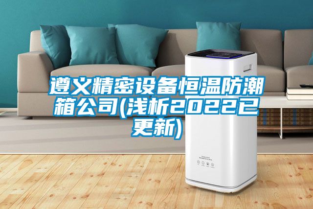 欧美黄色性爱视频网站 遵义精密设备恒温防潮箱公司(浅析2022已更新)