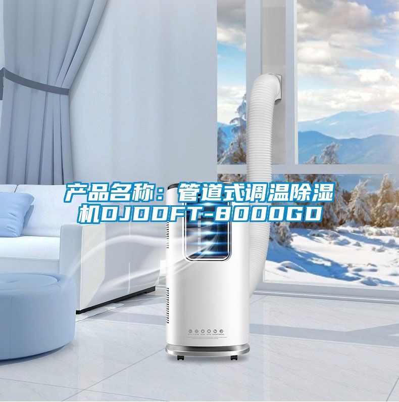 欧美黄色性爱视频网站 产品名称：管道式调温除湿机DJDDFT-8000GD