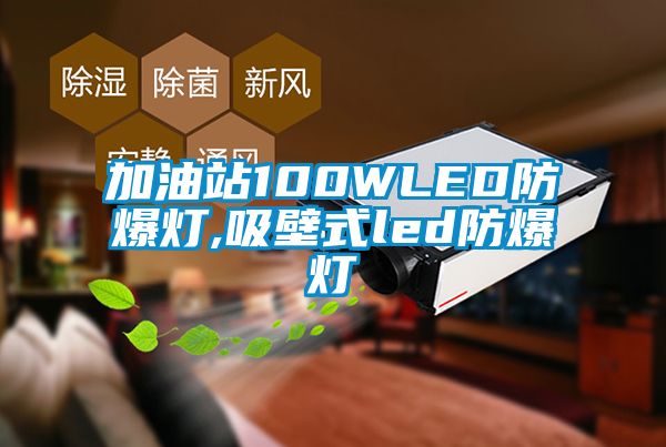 欧美黄色电影在线播放 加油站100WLED防爆灯,吸壁式led防爆灯