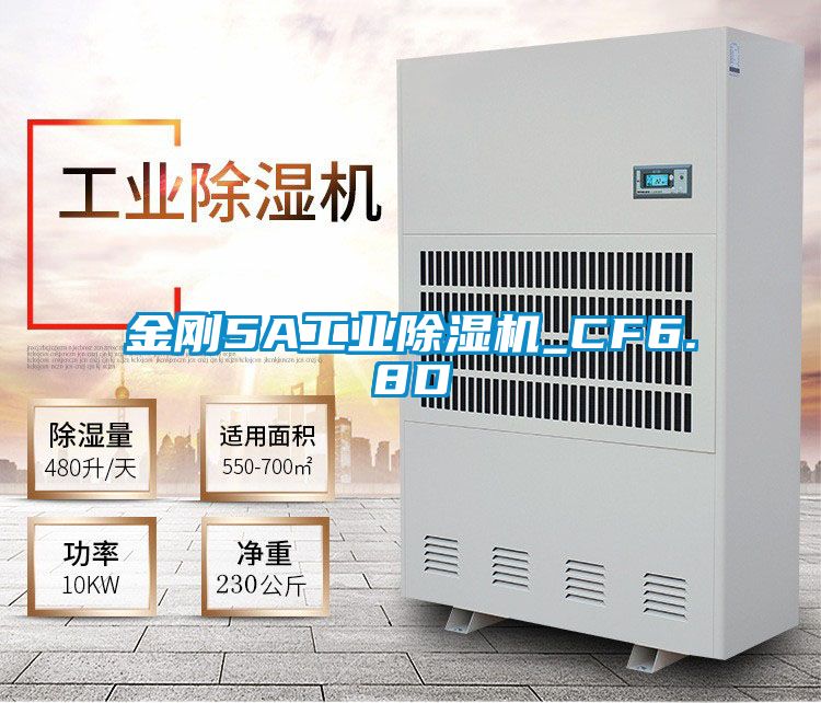 欧美黄色性爱视频网站 金刚5A工业除湿机_CF6.8D
