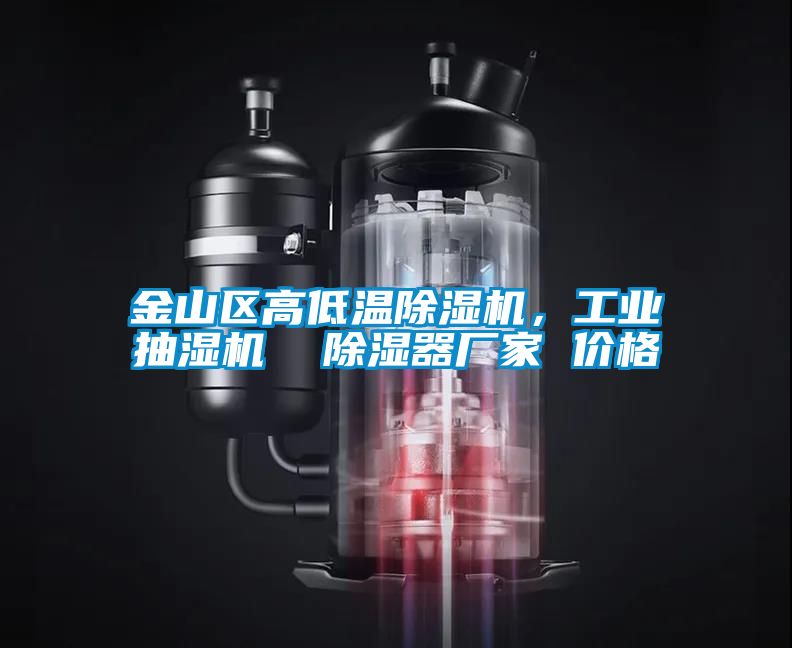 欧美成色手机在线观看 金山区高低温除湿机，工业抽湿机  除湿器厂家 价格