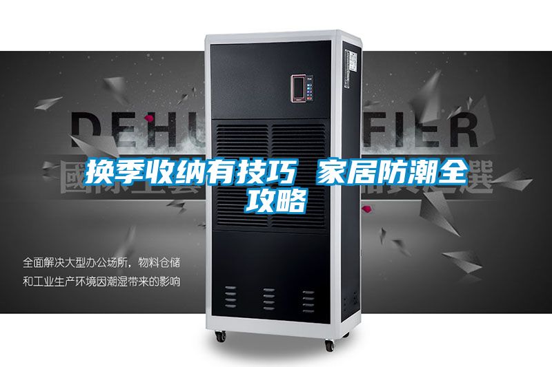 欧美黄色电影在线播放 换季收纳有技巧 家居防潮全攻略