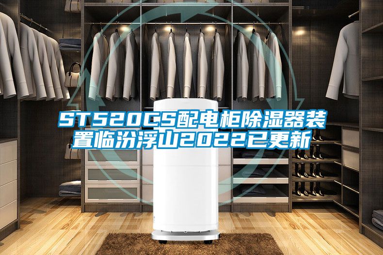 欧美成色手机在线观看 ST520CS配电柜除湿器装置临汾浮山2022已更新