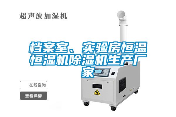 欧美成色手机在线观看 档案室、实验房恒温恒湿机除湿机生产厂家