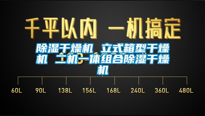 欧美黄色性爱视频网站 除湿干燥机 立式箱型干燥机 二机一体组合除湿干燥机