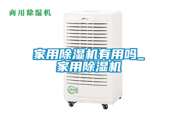 欧美黄色性爱视频网站 家用除湿机有用吗_家用除湿机