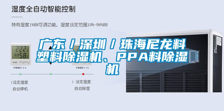 欧美黄色性爱视频网站 广东／深圳／珠海尼龙料塑料除湿机、PPA料除湿机
