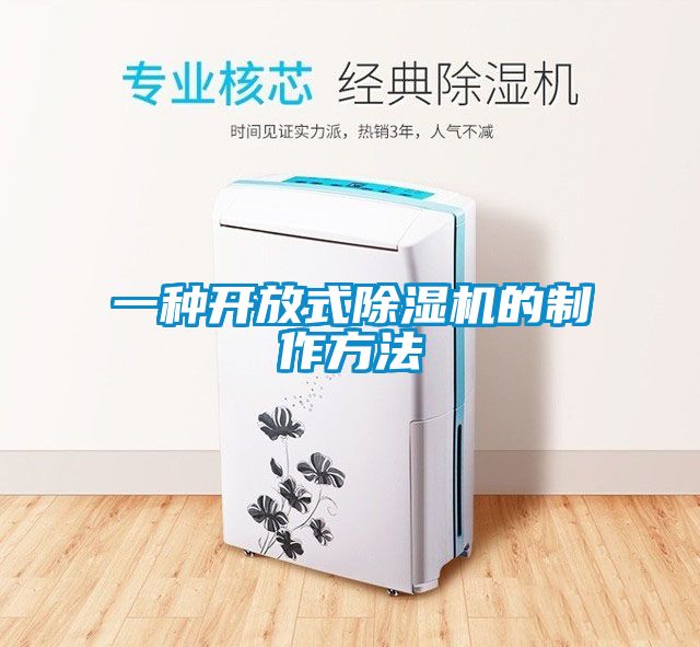 欧美黄色电影在线播放 一种开放式除湿机的制作方法