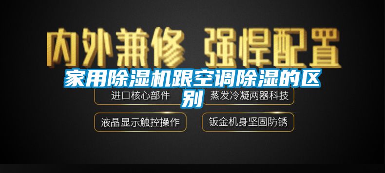 欧美黄色性爱视频网站 家用除湿机跟空调除湿的区别