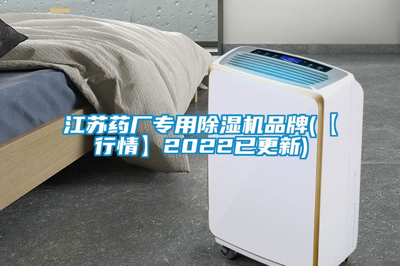 欧美黄色性爱视频网站 江苏药厂专用除湿机品牌(【行情】2022已更新)