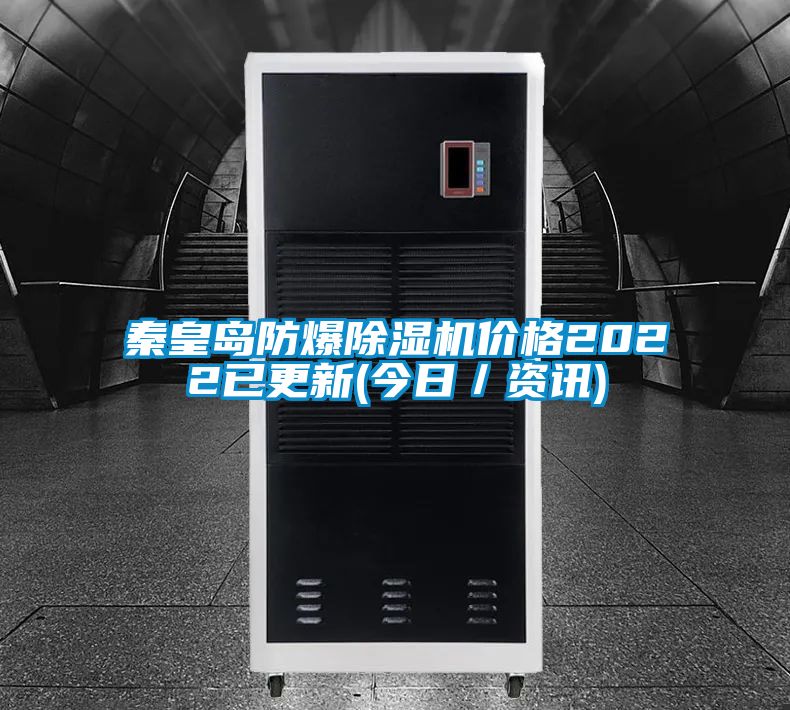 欧美黄色电影在线播放 秦皇岛防爆除湿机价格2022已更新(今日／资讯)