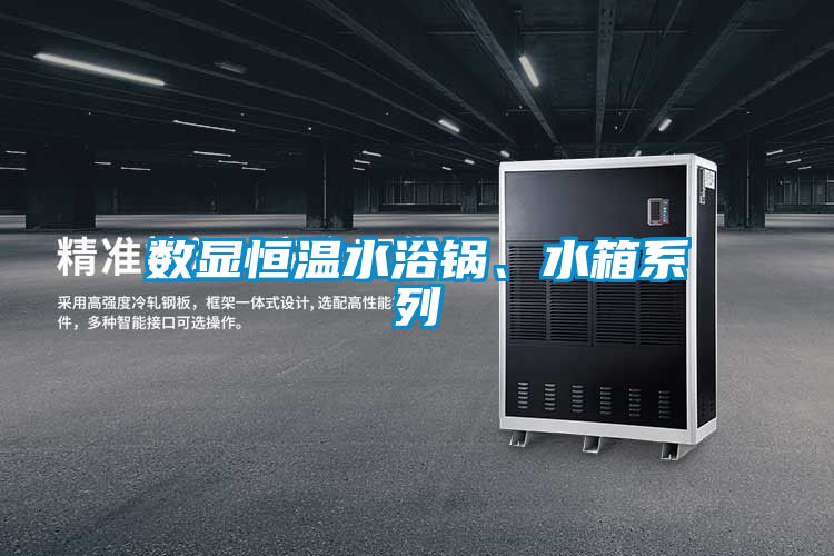 欧美成色手机在线观看 数显恒温水浴锅、水箱系列
