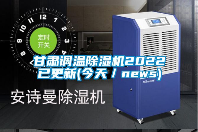 欧美黄色性爱视频网站 甘肃调温除湿机2022已更新(今天／news)