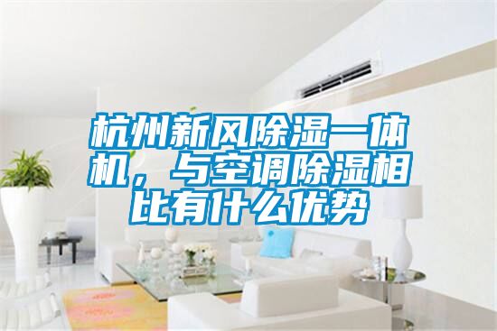 欧美黄色电影在线播放 杭州新风除湿一体机，与空调除湿相比有什么优势