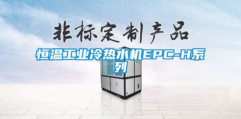 欧美成色手机在线观看 恒温工业冷热水机EPC-H系列