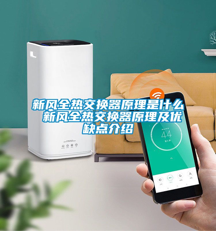欧美黄色性爱视频网站 新风全热交换器原理是什么 新风全热交换器原理及优缺点介绍