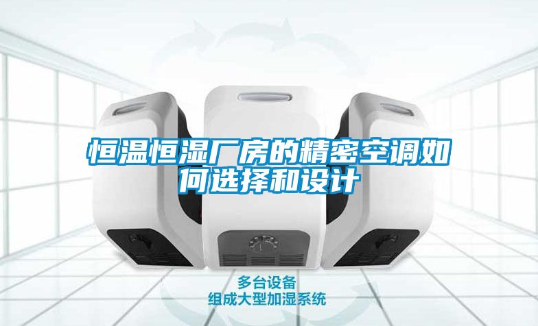 欧美黄色电影在线播放 恒温恒湿厂房的精密空调如何选择和设计