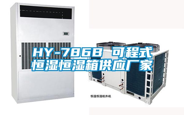 欧美成色手机在线观看 HY-786B 可程式恒湿恒湿箱供应厂家