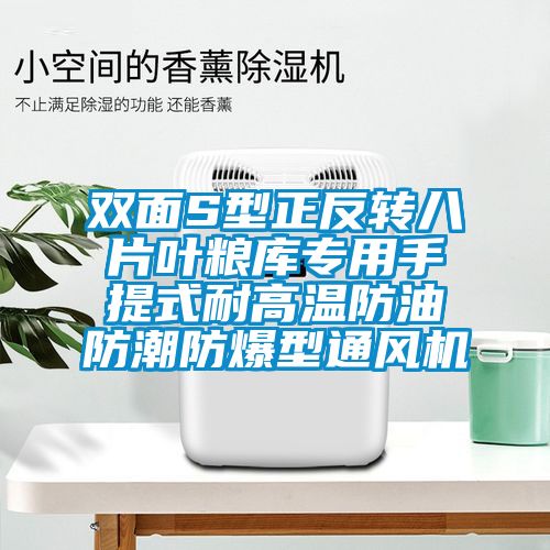 欧美黄色性爱视频网站 双面S型正反转八片叶粮库专用手提式耐高温防油防潮防爆型通风机