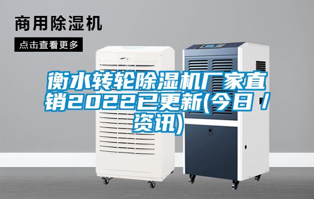 欧美成色手机在线观看 衡水转轮除湿机厂家直销2022已更新(今日／资讯)
