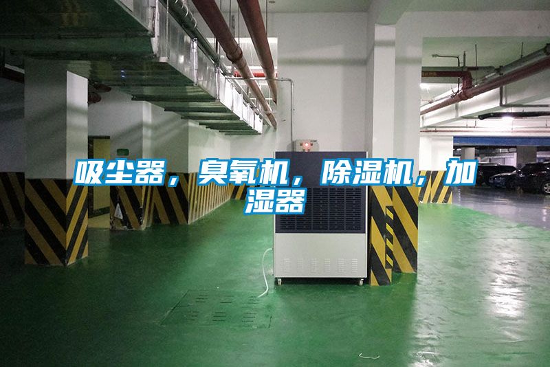 欧美黄色性爱视频网站 吸尘器，臭氧机，除湿机，加湿器