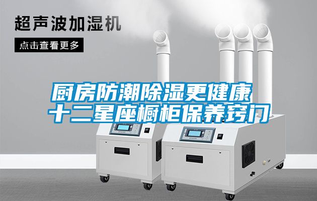 欧美黄色性爱视频网站 厨房防潮除湿更健康 十二星座橱柜保养窍门