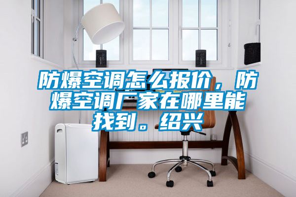 欧美黄色电影在线播放 防爆空调怎么报价，防爆空调厂家在哪里能找到。绍兴