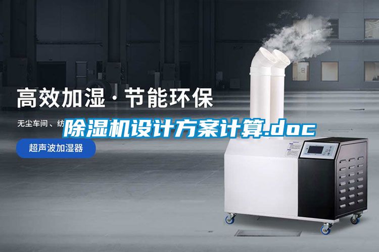 欧美黄色电影在线播放 除湿机设计方案计算.doc