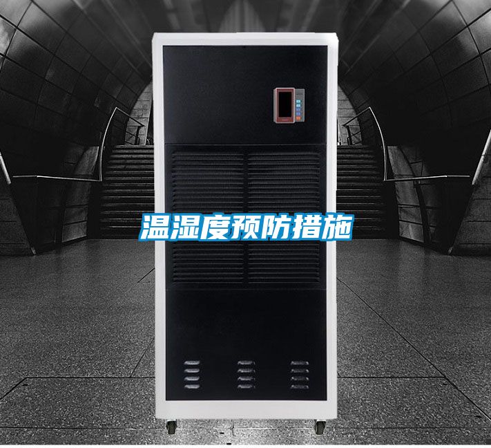 欧美黄色电影在线播放 温湿度预防措施