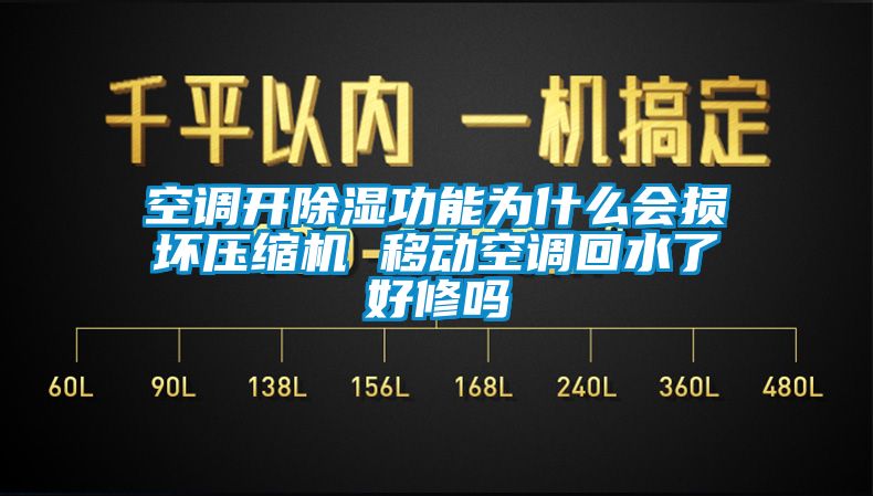 欧美黄色电影在线播放 空调开除湿功能为什么会损坏压缩机 移动空调回水了好修吗