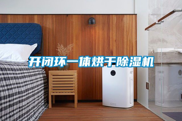 欧美成色手机在线观看 开闭环一体烘干除湿机