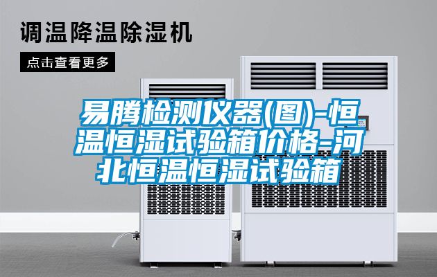 欧美成色手机在线观看 易腾检测仪器(图)-恒温恒湿试验箱价格-河北恒温恒湿试验箱
