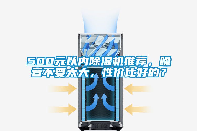 欧美成色手机在线观看 500元以内除湿机推荐，噪音不要太大，性价比好的？