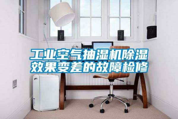 欧美黄色电影在线播放 工业空气抽湿机除湿效果变差的故障检修