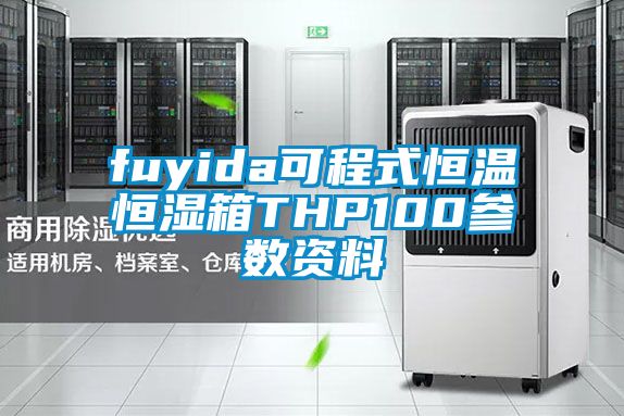 欧美黄色电影在线播放 fuyida可程式恒温恒湿箱THP100参数资料