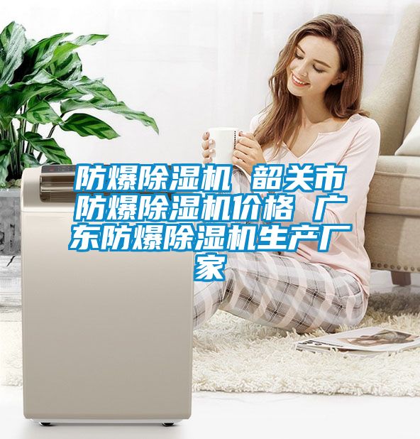 欧美黄色电影在线播放 防爆除湿机 韶关市防爆除湿机价格 广东防爆除湿机生产厂家