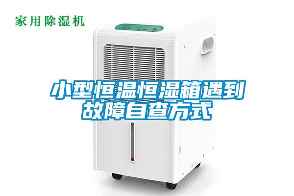 欧美黄色性爱视频网站 小型恒温恒湿箱遇到故障自查方式