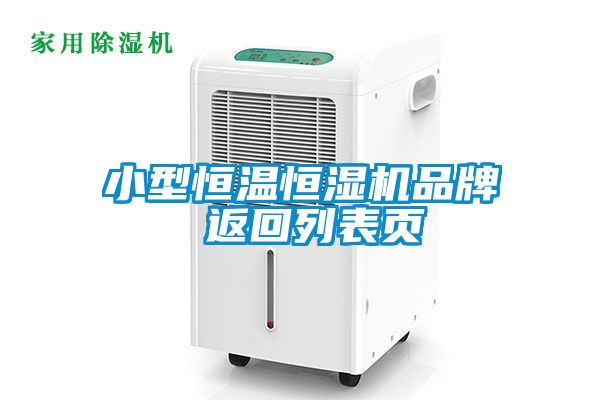 欧美成色手机在线观看 小型恒温恒湿机品牌 返回列表页