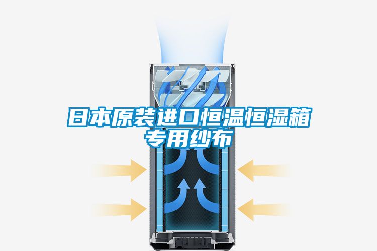 欧美黄色电影在线播放 日本原装进口恒温恒湿箱专用纱布