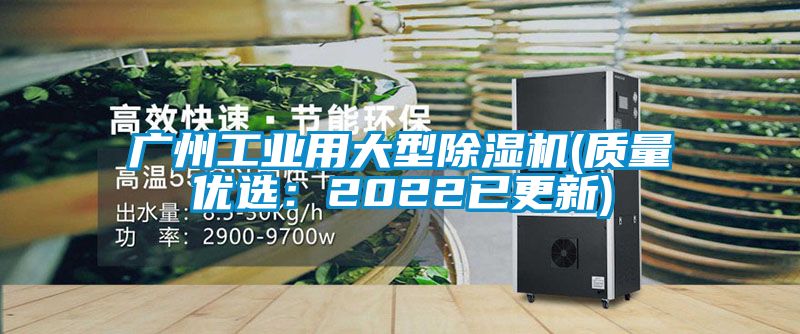 欧美成色手机在线观看 广州工业用大型除湿机(质量优选：2022已更新)