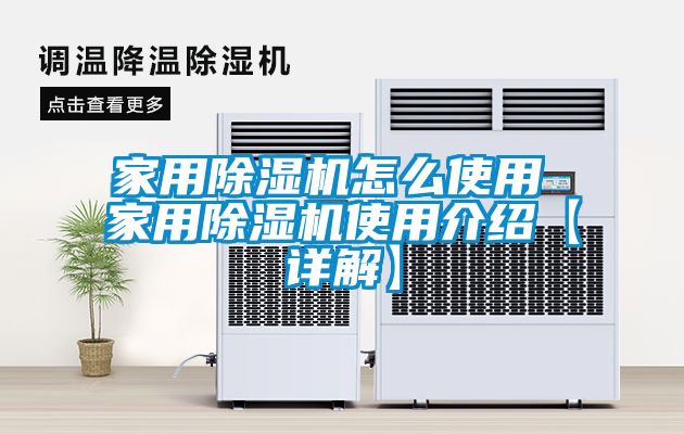 欧美成色手机在线观看 家用除湿机怎么使用 家用除湿机使用介绍【详解】