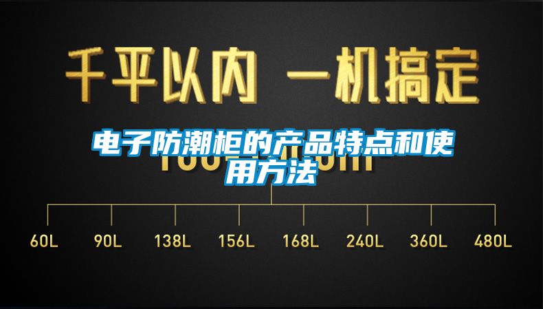 欧美黄色性爱视频网站 电子防潮柜的产品特点和使用方法