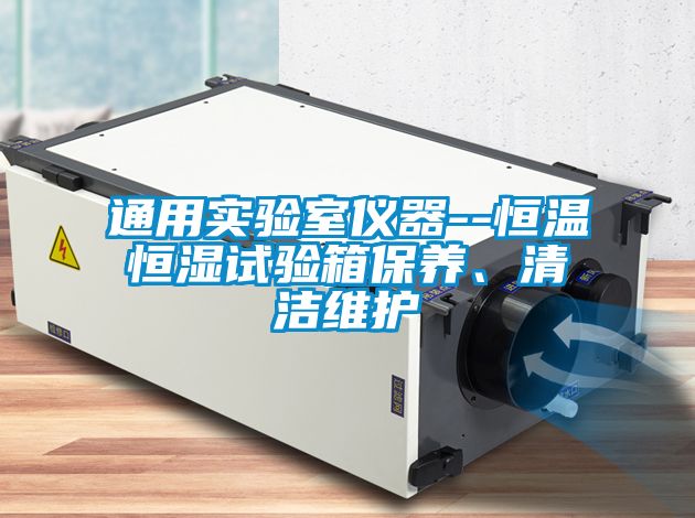 欧美成色手机在线观看 通用实验室仪器--恒温恒湿试验箱保养、清洁维护