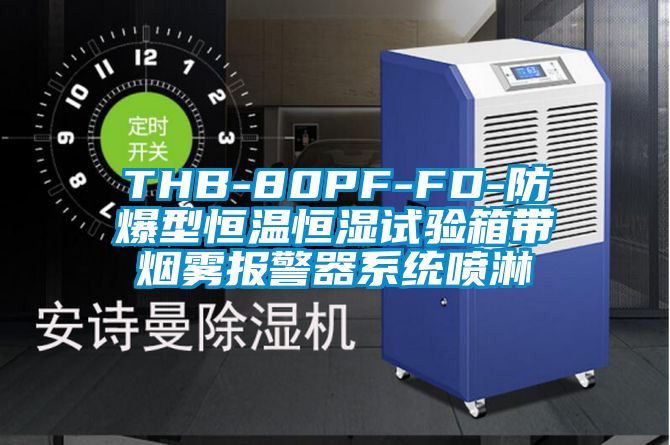 THB-80PF-FD-防爆型恒温恒湿试验箱带烟雾报警器系统喷淋