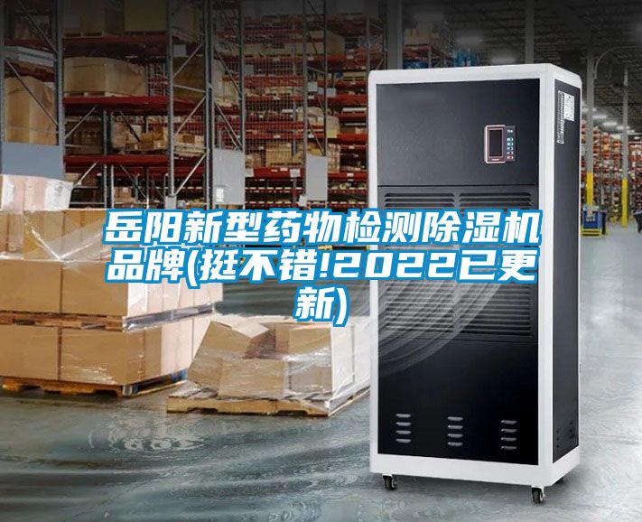 欧美黄色性爱视频网站 岳阳新型药物检测除湿机品牌(挺不错!2022已更新)