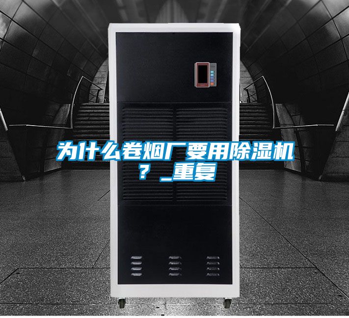 欧美黄色电影在线播放 为什么卷烟厂要用除湿机？_重复