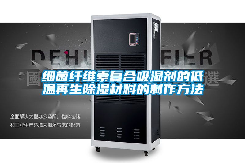 欧美黄色性爱视频网站 细菌纤维素复合吸湿剂的低温再生除湿材料的制作方法