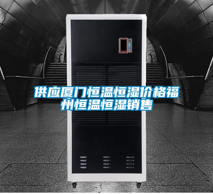 欧美黄色性爱视频网站 供应厦门恒温恒湿价格福州恒温恒湿销售